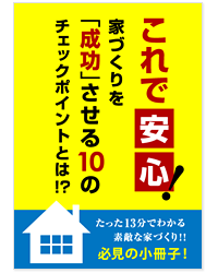 家づくりを成功する小冊子